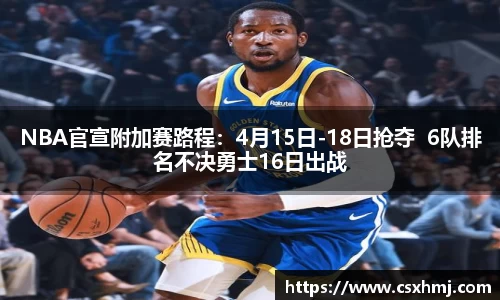 NBA官宣附加赛路程：4月15日-18日抢夺  6队排名不决勇士16日出战