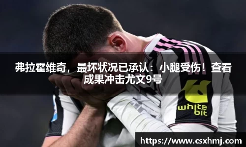 弗拉霍维奇，最坏状况已承认：小腿受伤！查看成果冲击尤文9号