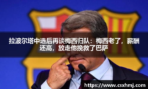 拉波尔塔中选后再谈梅西归队：梅西老了，薪酬还高，放走他挽救了巴萨