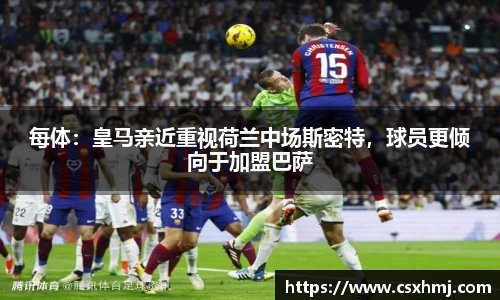 每体：皇马亲近重视荷兰中场斯密特，球员更倾向于加盟巴萨