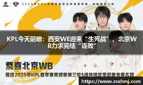 KPL今天前瞻：西安WE迎来“生死战”，北京WB力求完结“连败”