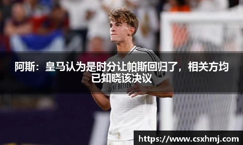 阿斯：皇马认为是时分让帕斯回归了，相关方均已知晓该决议